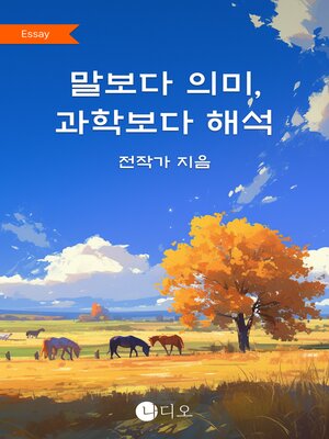 cover image of 말보다 의미, 과학보다 해석